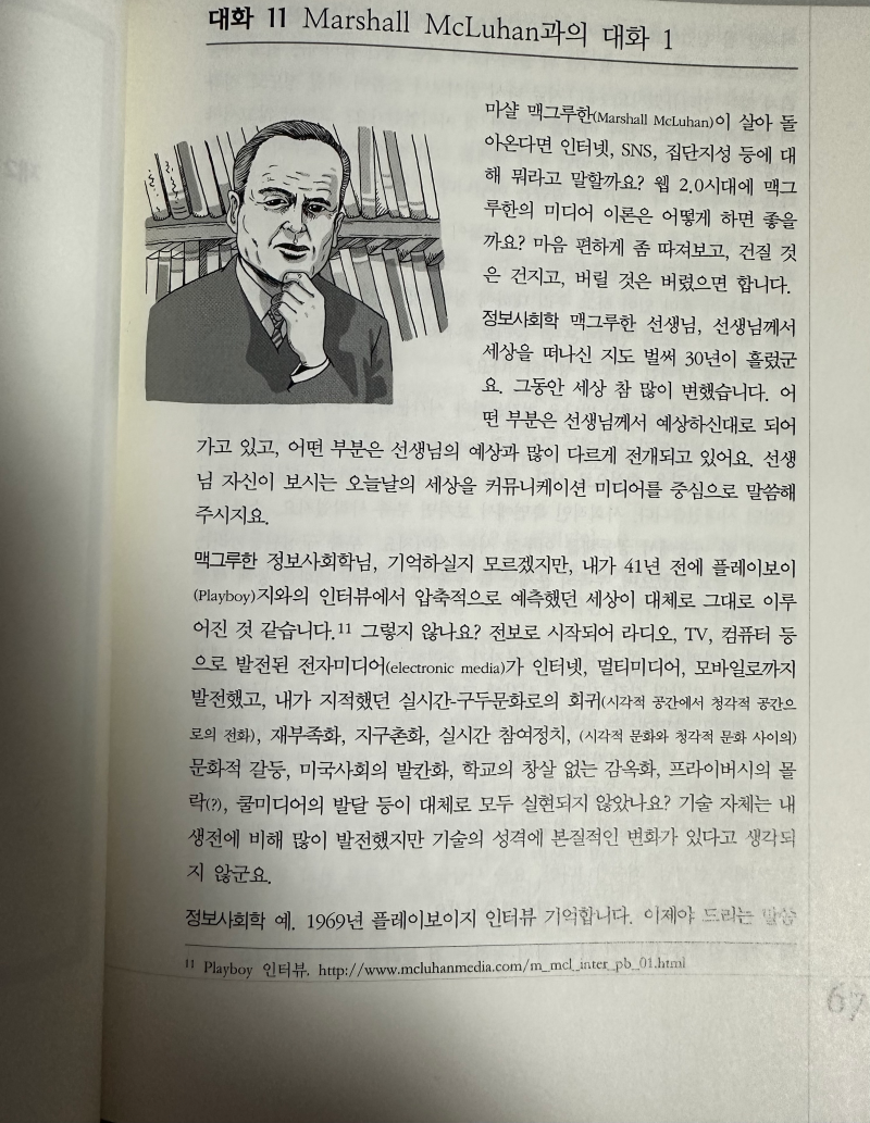 Marshall McLuhan과의 대화 - <소셜미디어와 집단지성 Dialogue 1> (윤영민, 한양대학교 출판부)