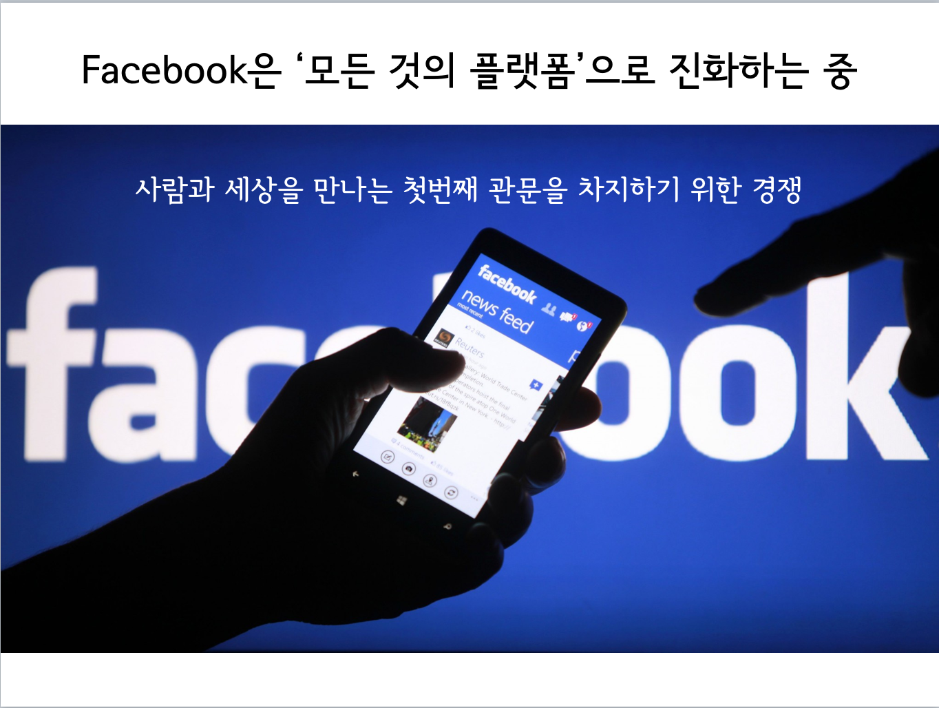 페이스북, 소셜 네트워크를 넘어선 모든 것의 플래폼을 꿈꾸다